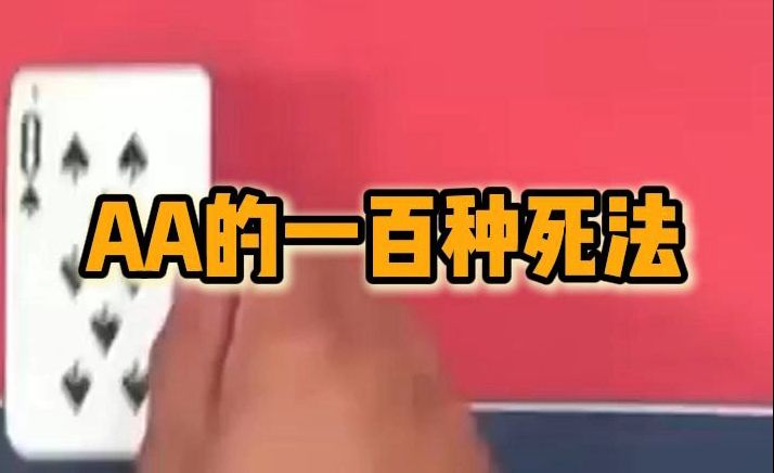 AA的一百种死法