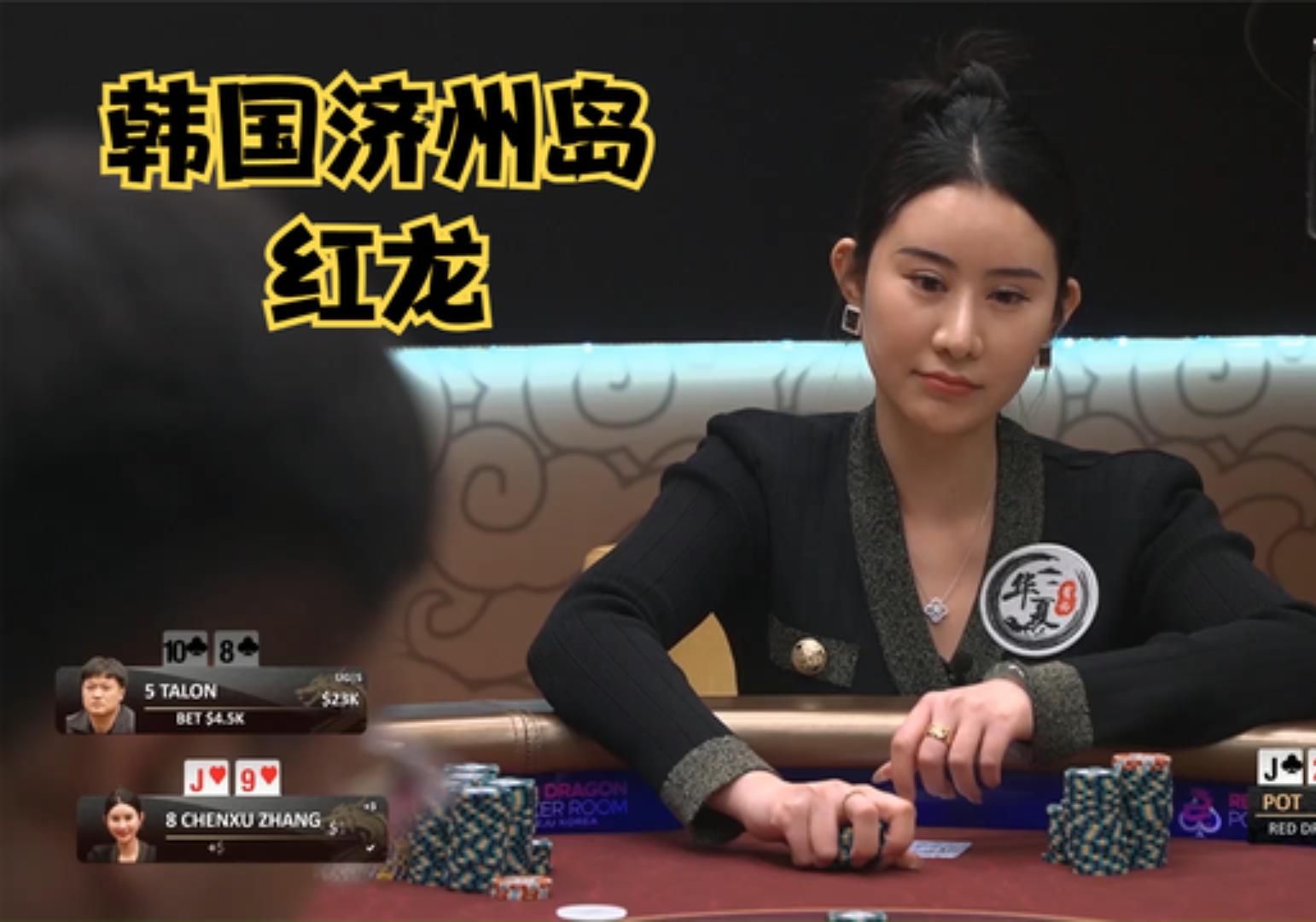 【大鹏德州扑克】韩国济州岛红龙扑克室！美女张同学！