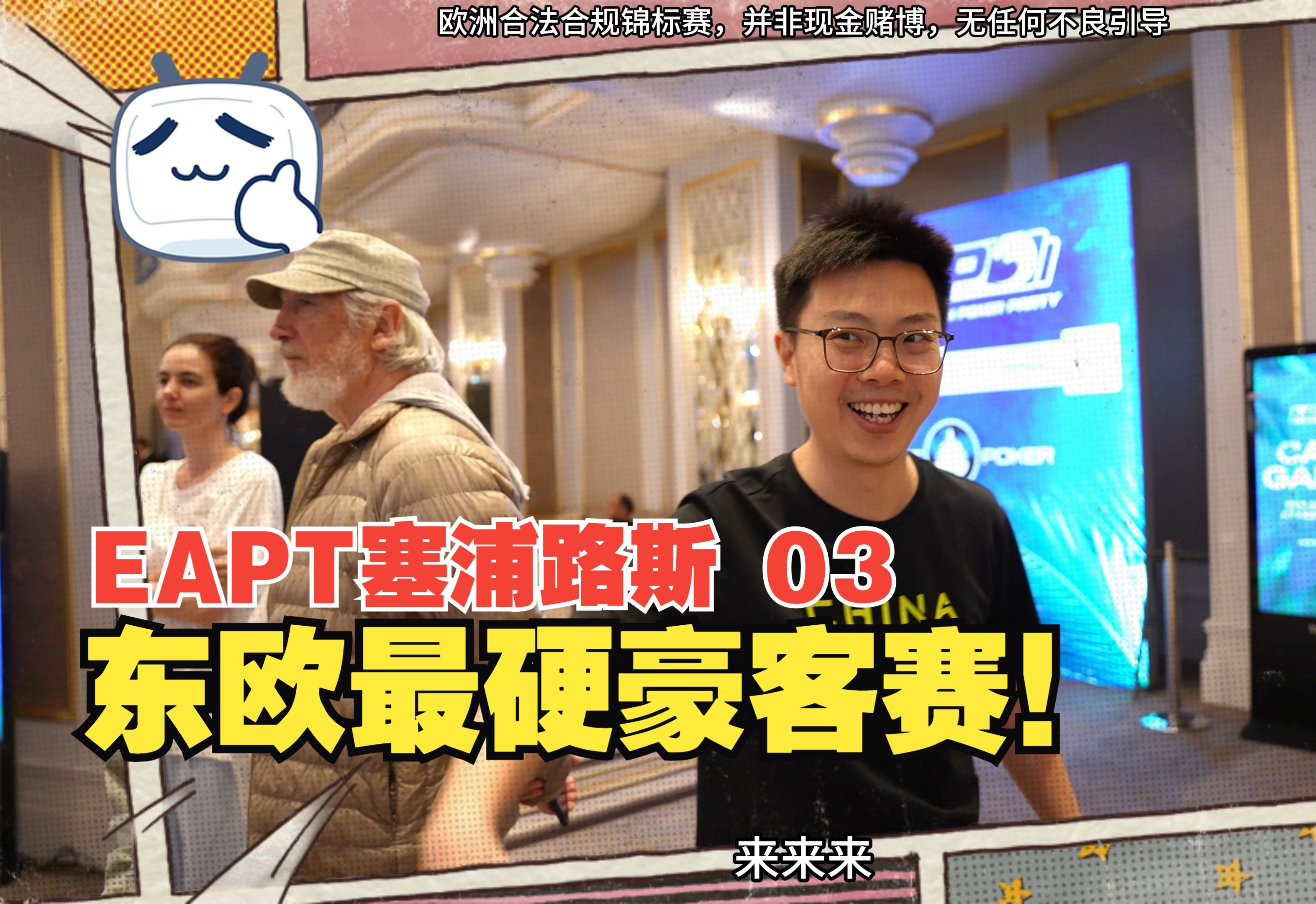 【EAPT 塞浦路斯 03】东欧最硬豪客赛！Q4杂色竟然反推枪口？蒲克王扭曲了吗？数风流人物，还看“导游”勇闯主赛FT｜亚欧扑克锦标赛｜ 蒲克王的奇妙冒险