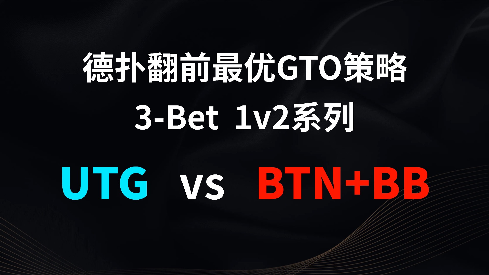 UTG vs BTN + BB | 3b 1v2 德扑翻牌前最优GTO策略