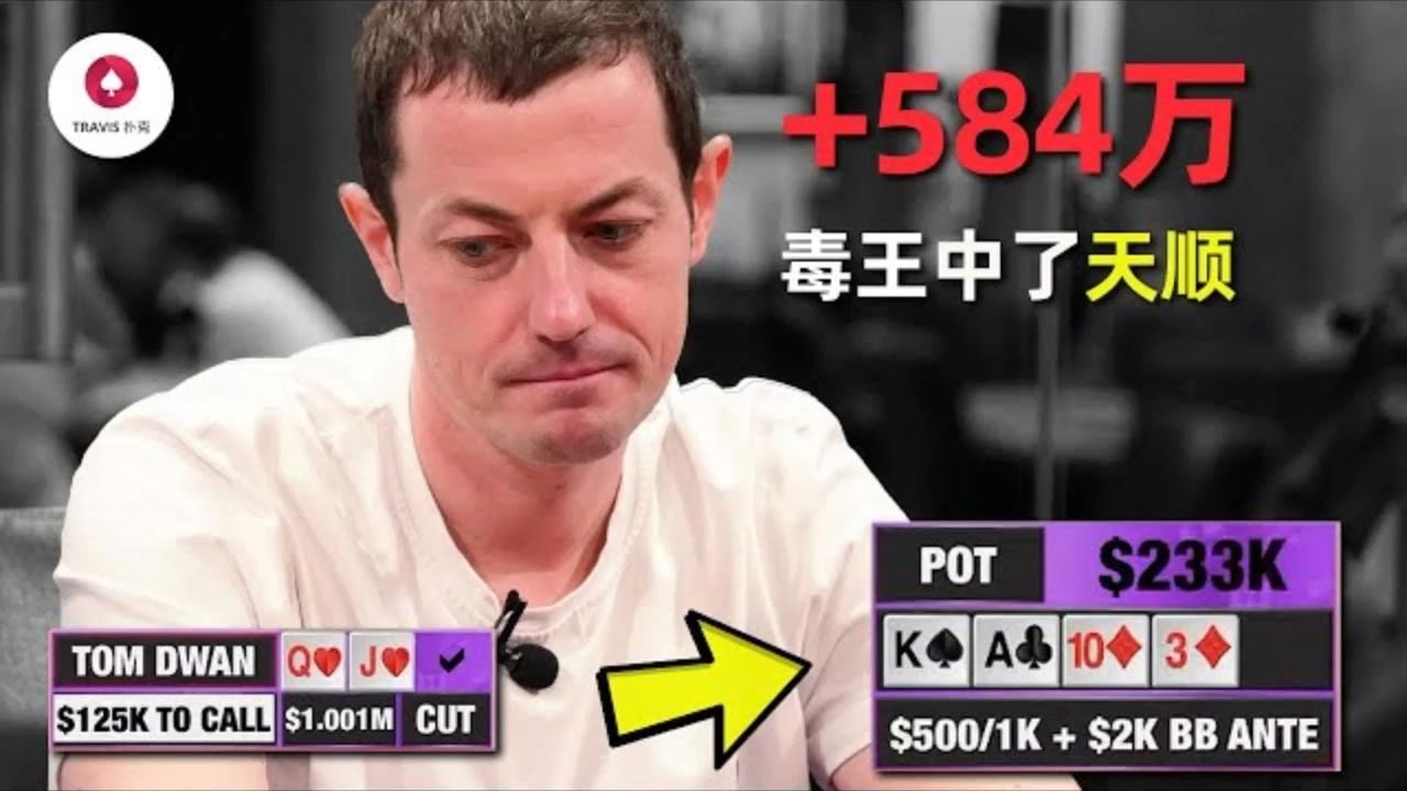 德州扑克 毒王TomDwan直接中天顺！一晚上赢回584万！