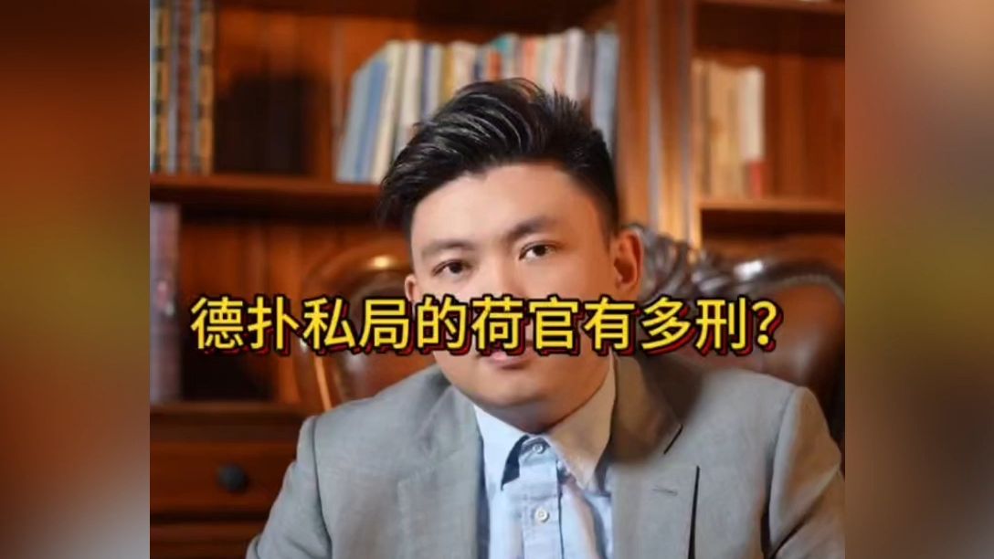 德扑私局的荷官有多刑？