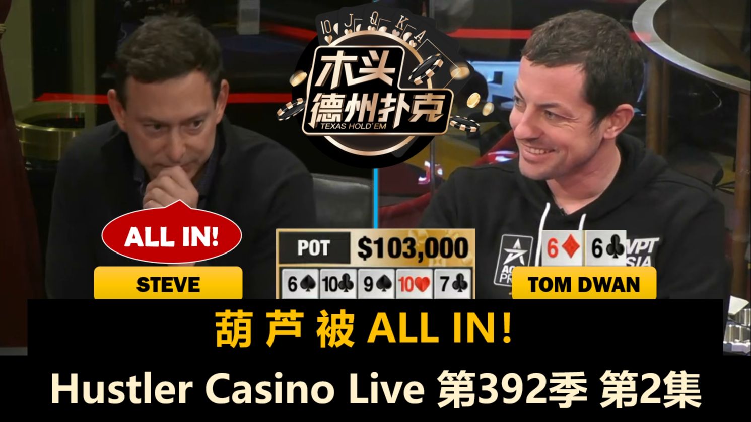 TomDwan陷难题，Ryan补深码！Hustler Casino Live 第392季第2集(完) 德州扑克