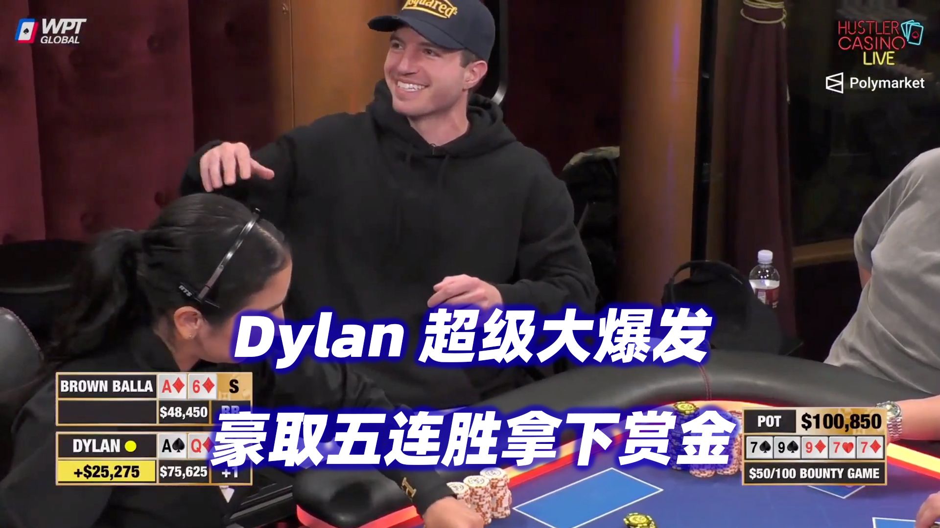 Dylan后程突然爆发！豪取五连胜赢下全部赏金！HCL赏金游戏(六) 德州扑克