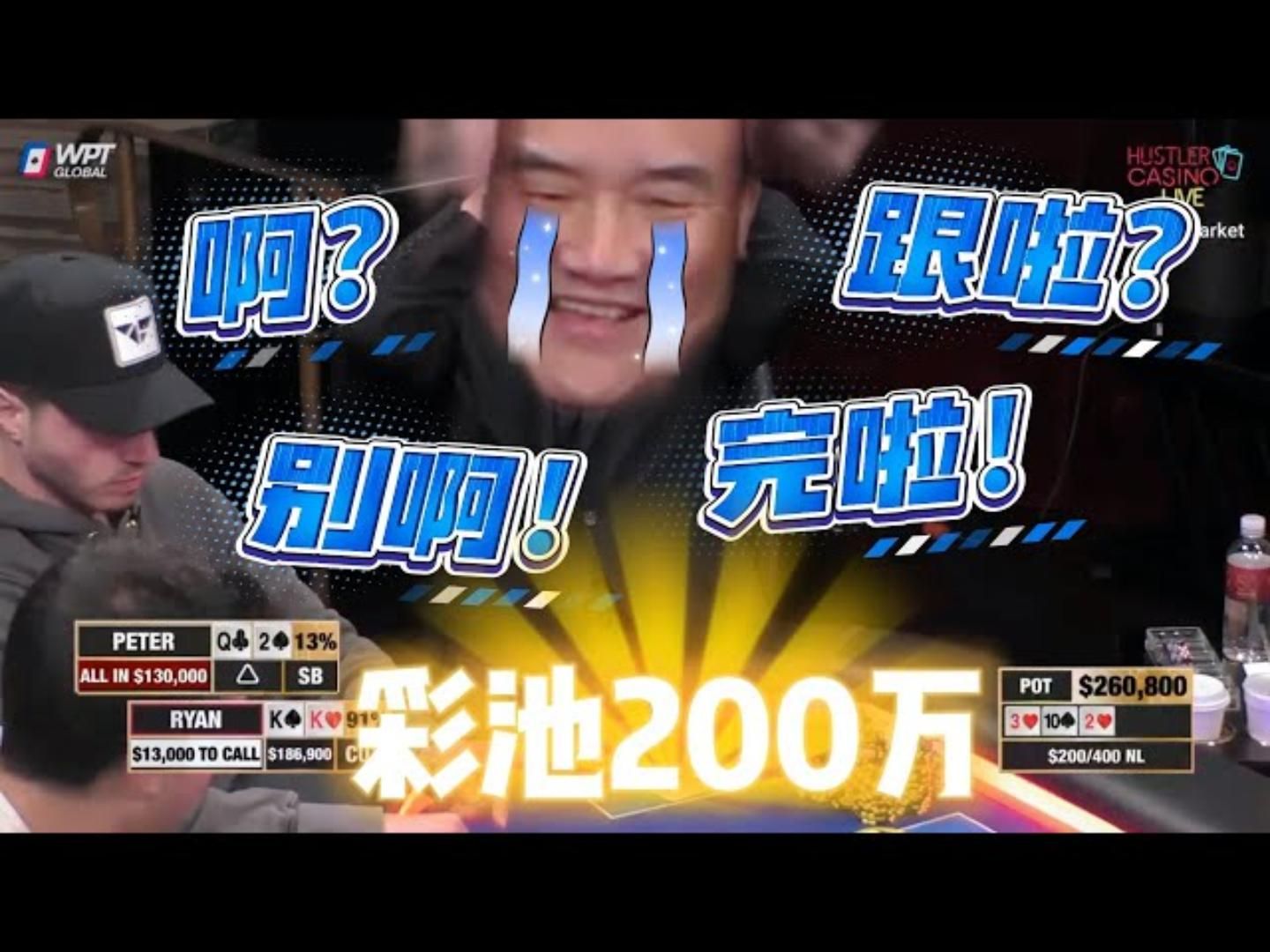 Q2，作死！搞出个200万底池！超高额德州现金桌，20季59