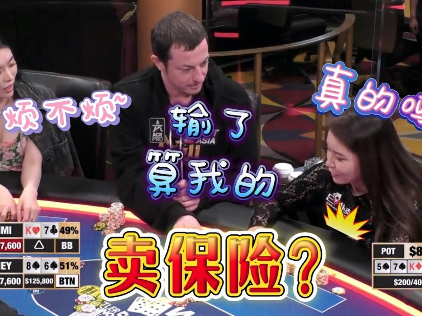 看Sahimi要凉，毒王直接卖保险！超高额德州现金桌，20季58