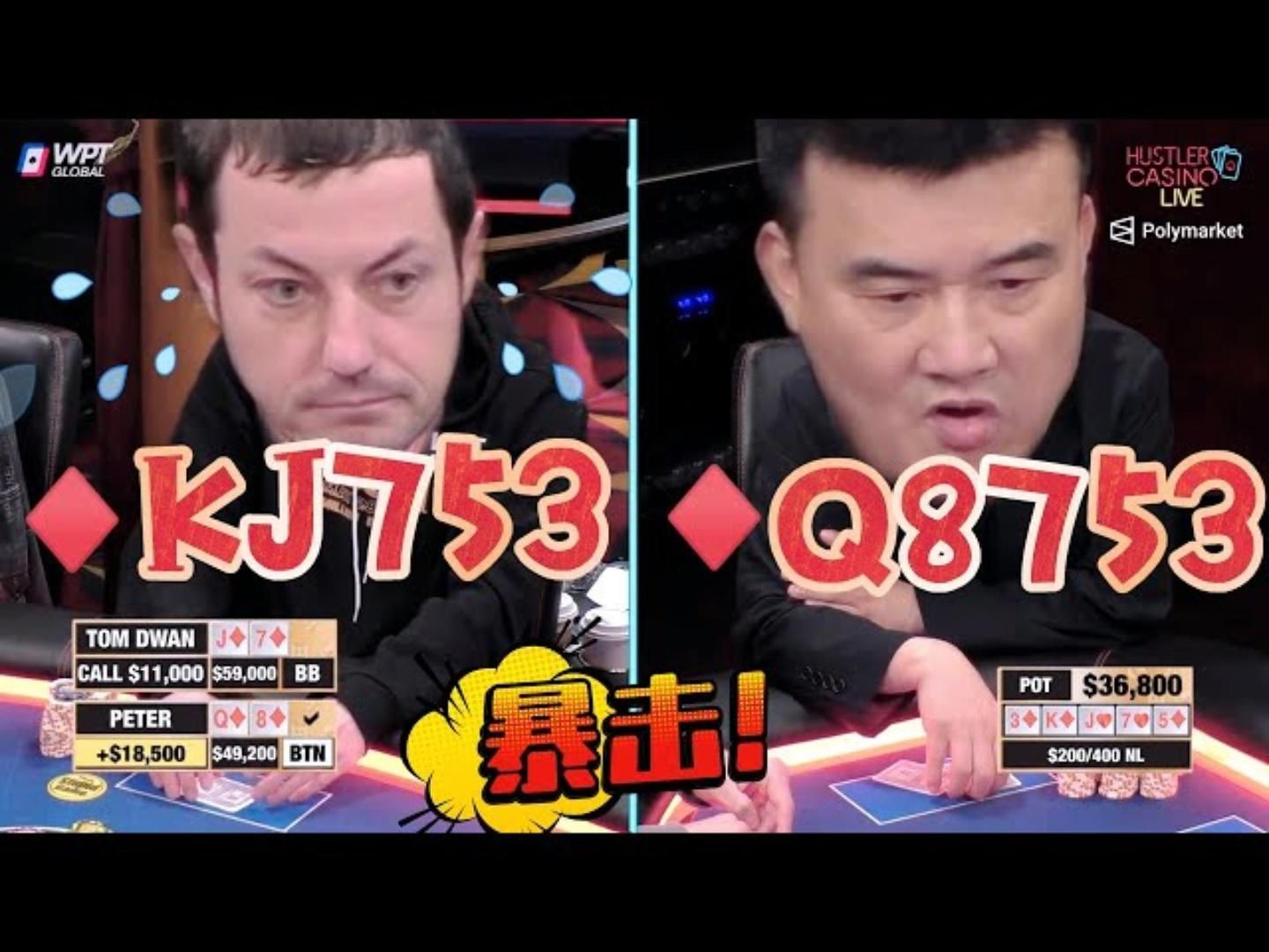Q花 vs J花！注定是一场腥风血雨！超高额德州现金桌，20季57