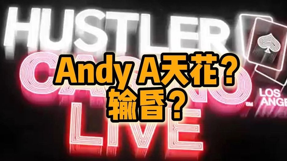 Andy A天花 输昏？