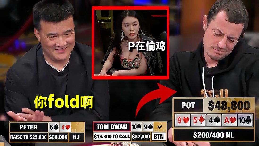毒王Tom dwan再次征战Peter老板！Hustler直播局剪辑！