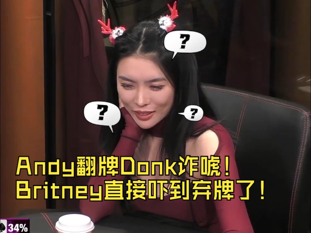 Andy翻牌Donk诈唬！Britney直接吓到弃牌了！