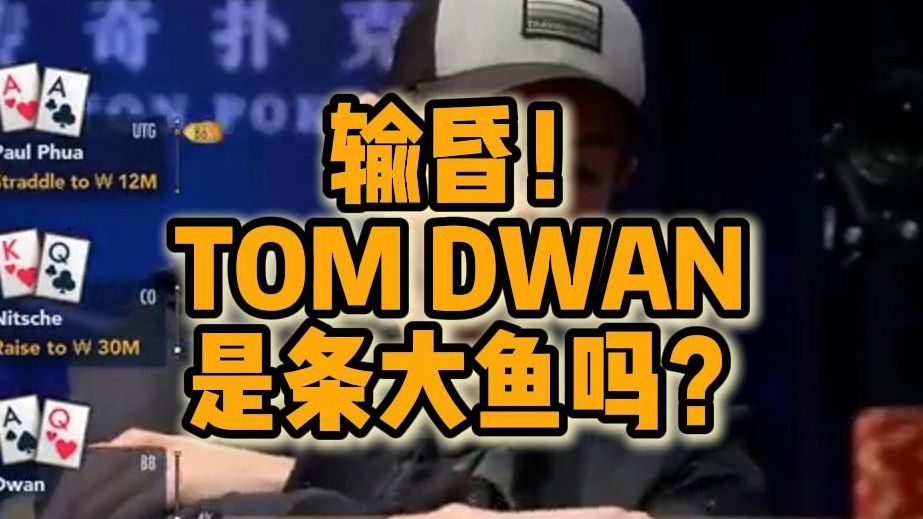 输昏！1700万RMB巨型底池！毒王是大鱼吗？