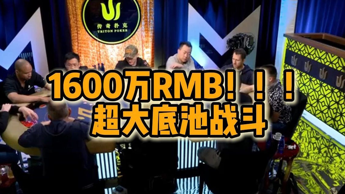1600万RMB！！！超大底池战斗！