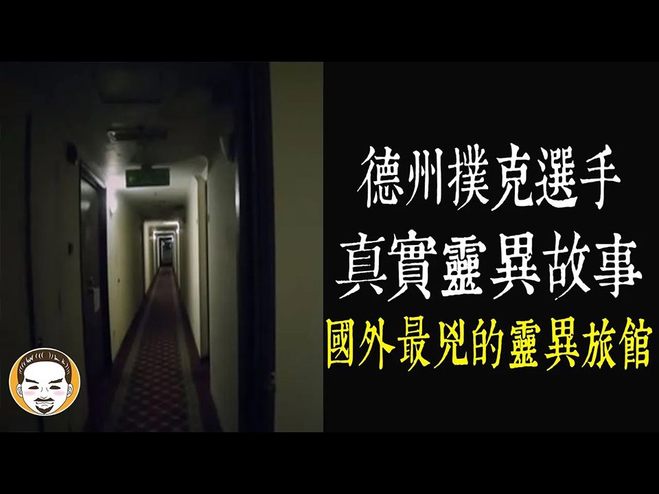 【老王说】国外最凶的灵异旅馆！德州扑克-职业选手真实灵异故事