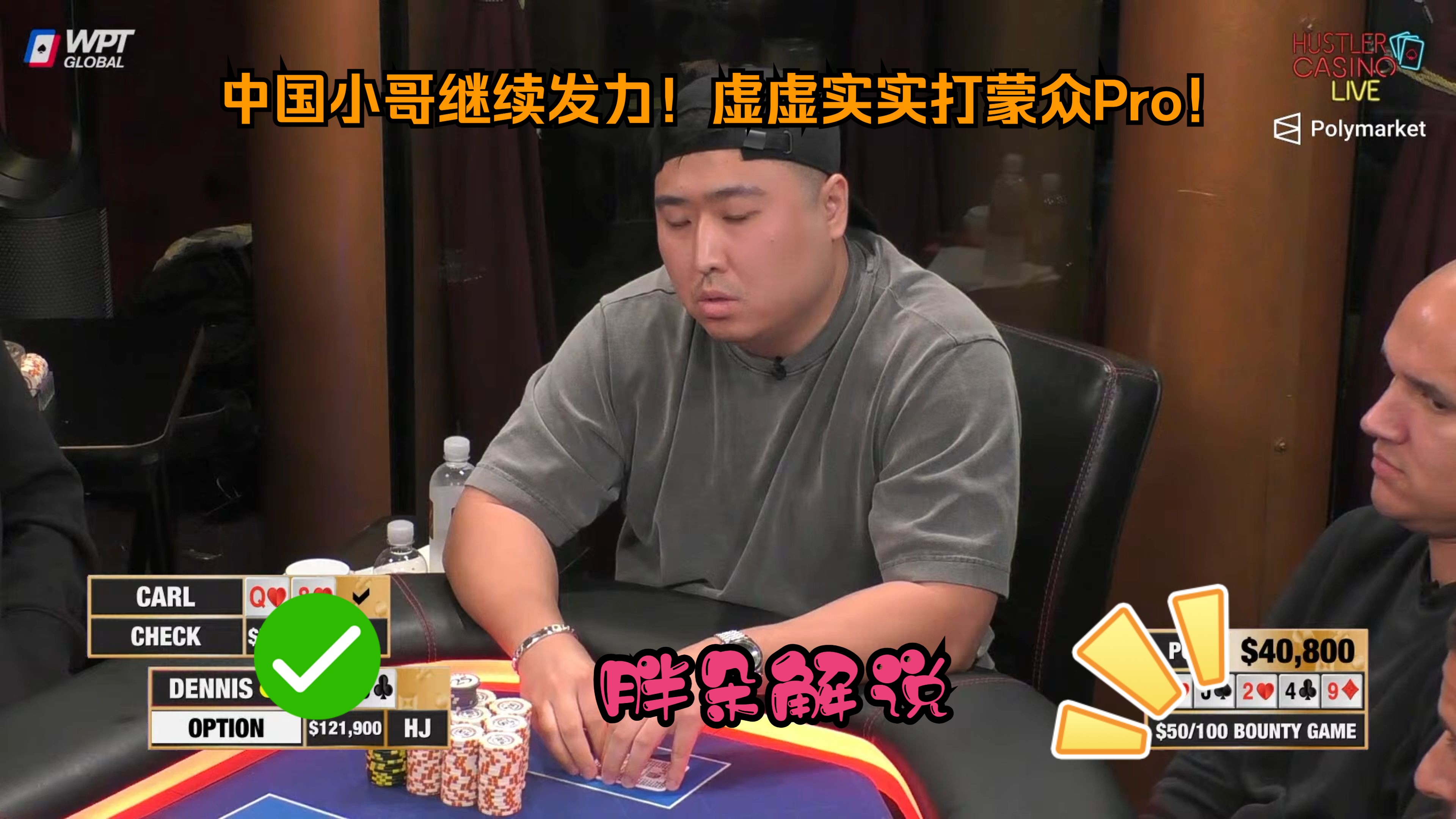 中国小哥继续发力！虚虚实实打蒙众Pro！Hustler 0727 第二集（完）