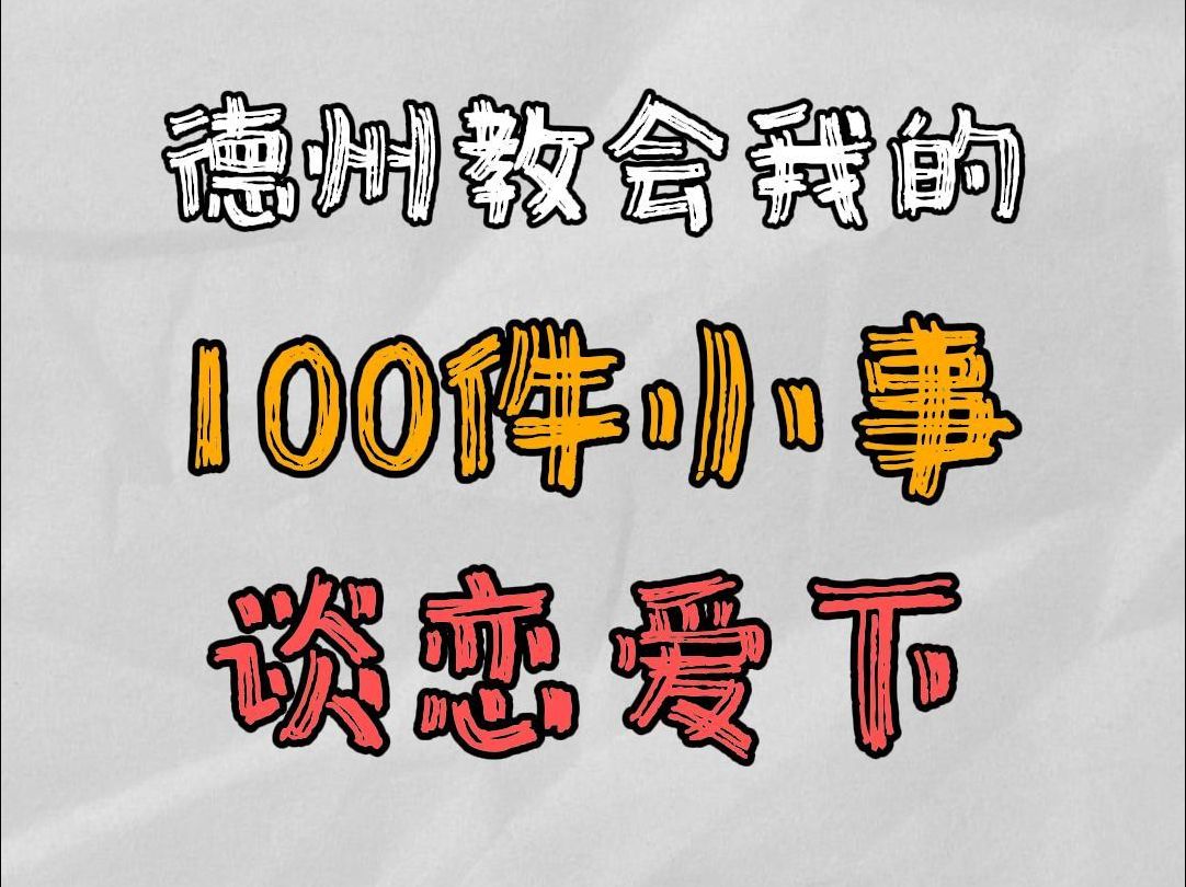 德州的100件小事-谈恋爱下
