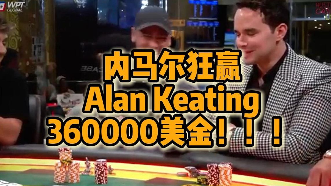内马尔 狂赢Alan Keating 360000美金！！
