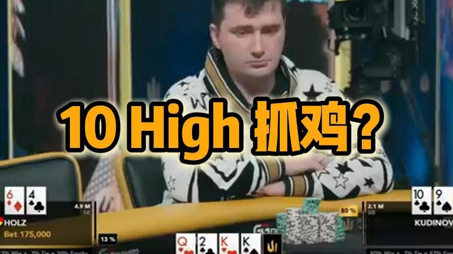 10 High 抓鸡？