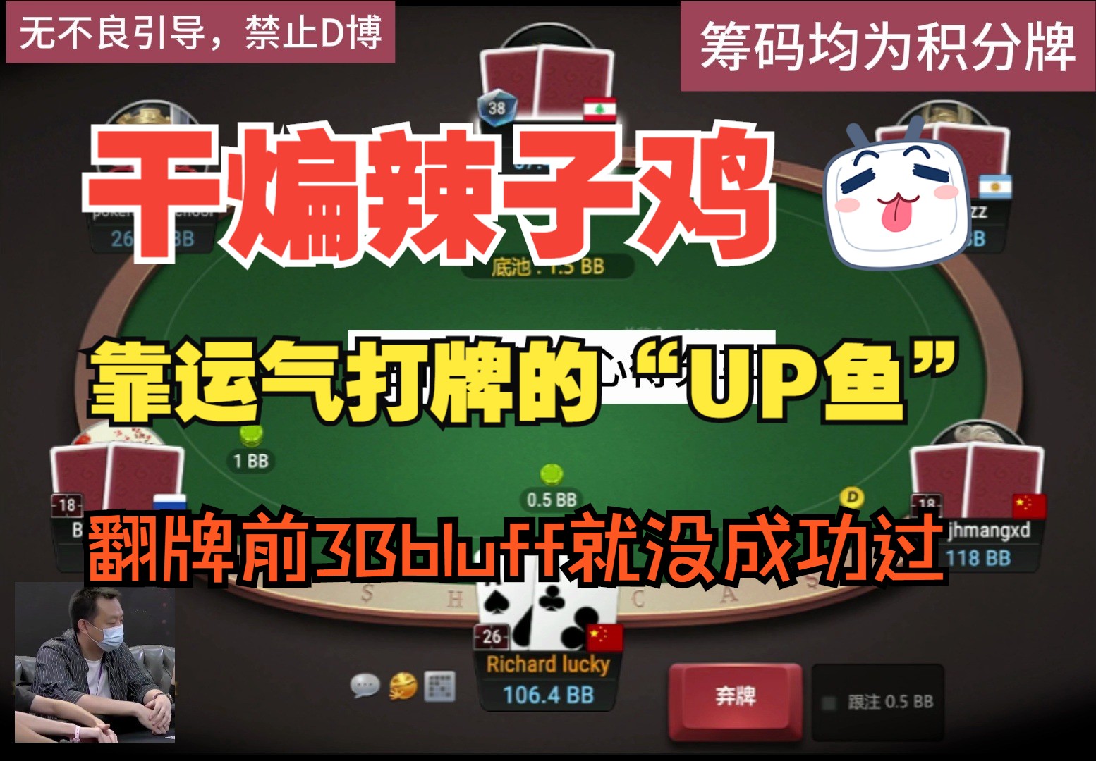 靠运气打牌的“UP鱼”，翻前3Bbluff就没成功过