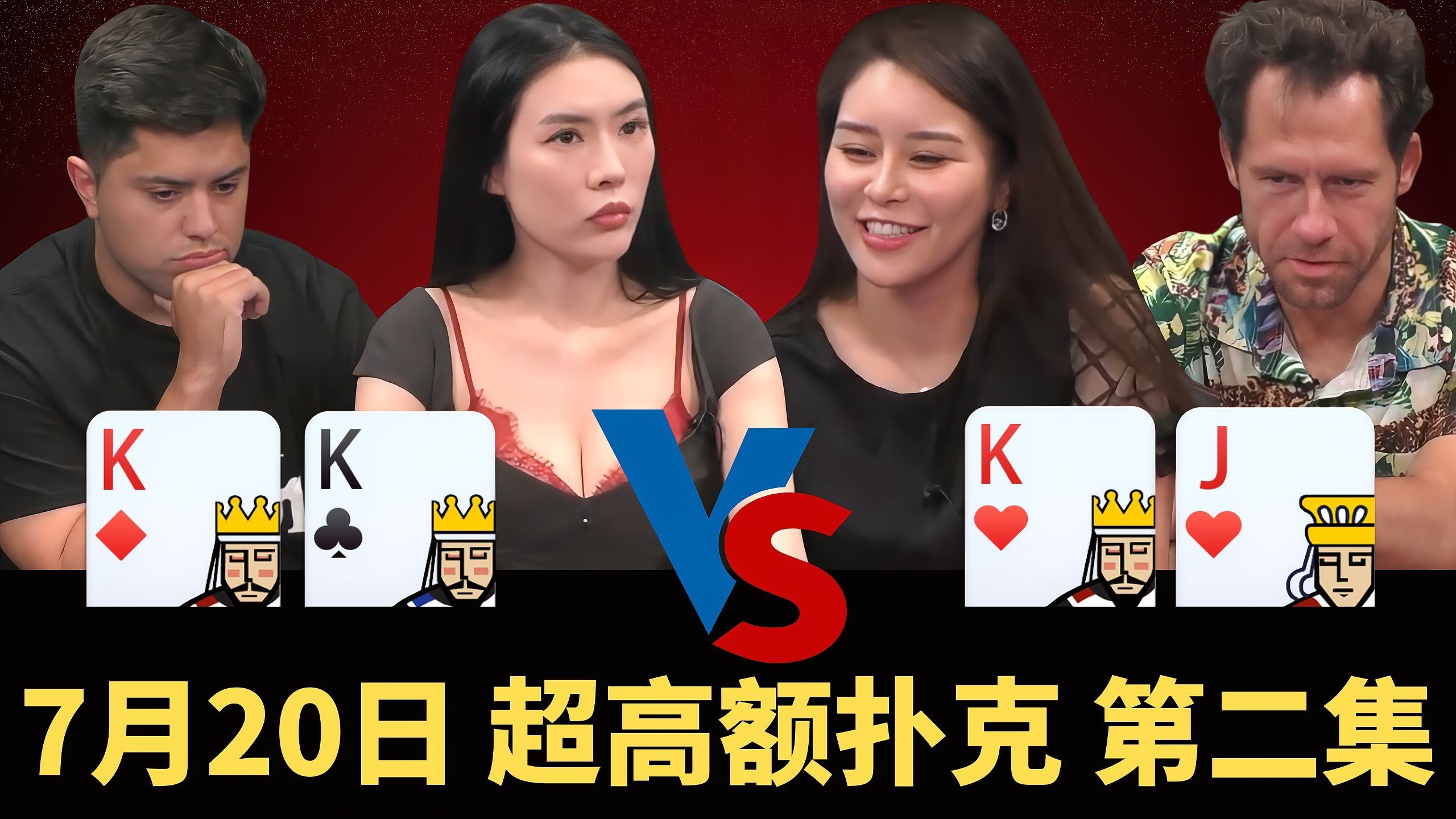 ALL IN姐稳的可怕！没有一丝犹豫 KK直接丢！【龙凤解说】【盲注级别$50/100+$100】
