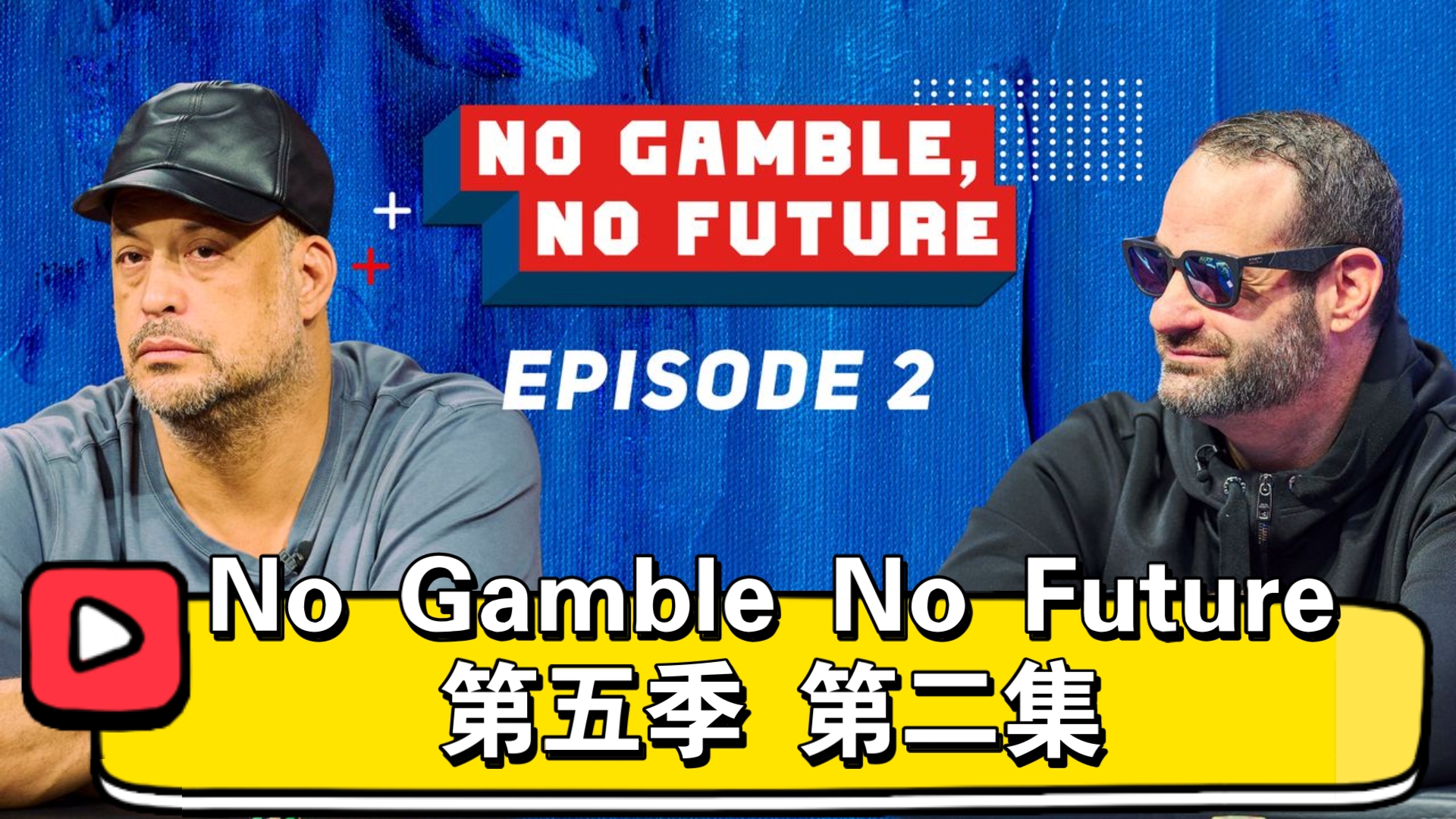 Hellmuth又破防了！No Gamble No Future 第五季 第二集（直播版）