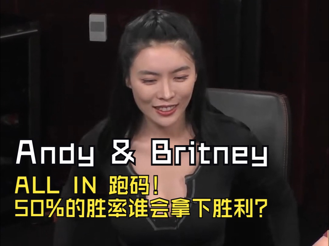 Andy & Britney ALL IN 跑码！50%的胜率谁会拿下胜利？