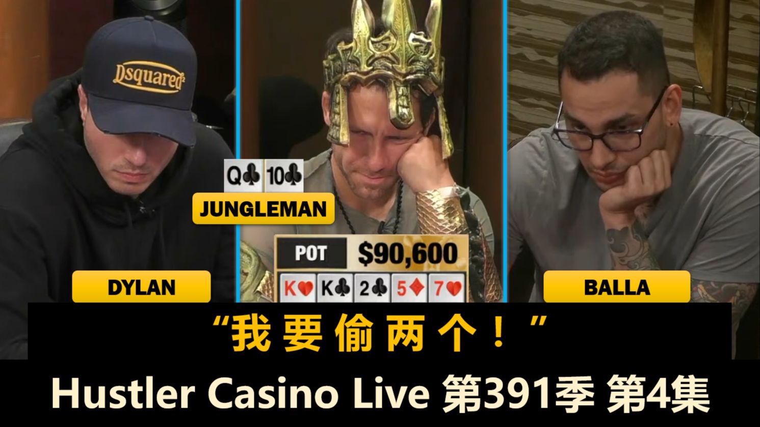 终于有人五连胜，Dylan被陈刀仔附体！？Hustler Casino Live 第391季第4集(完) 德州扑克