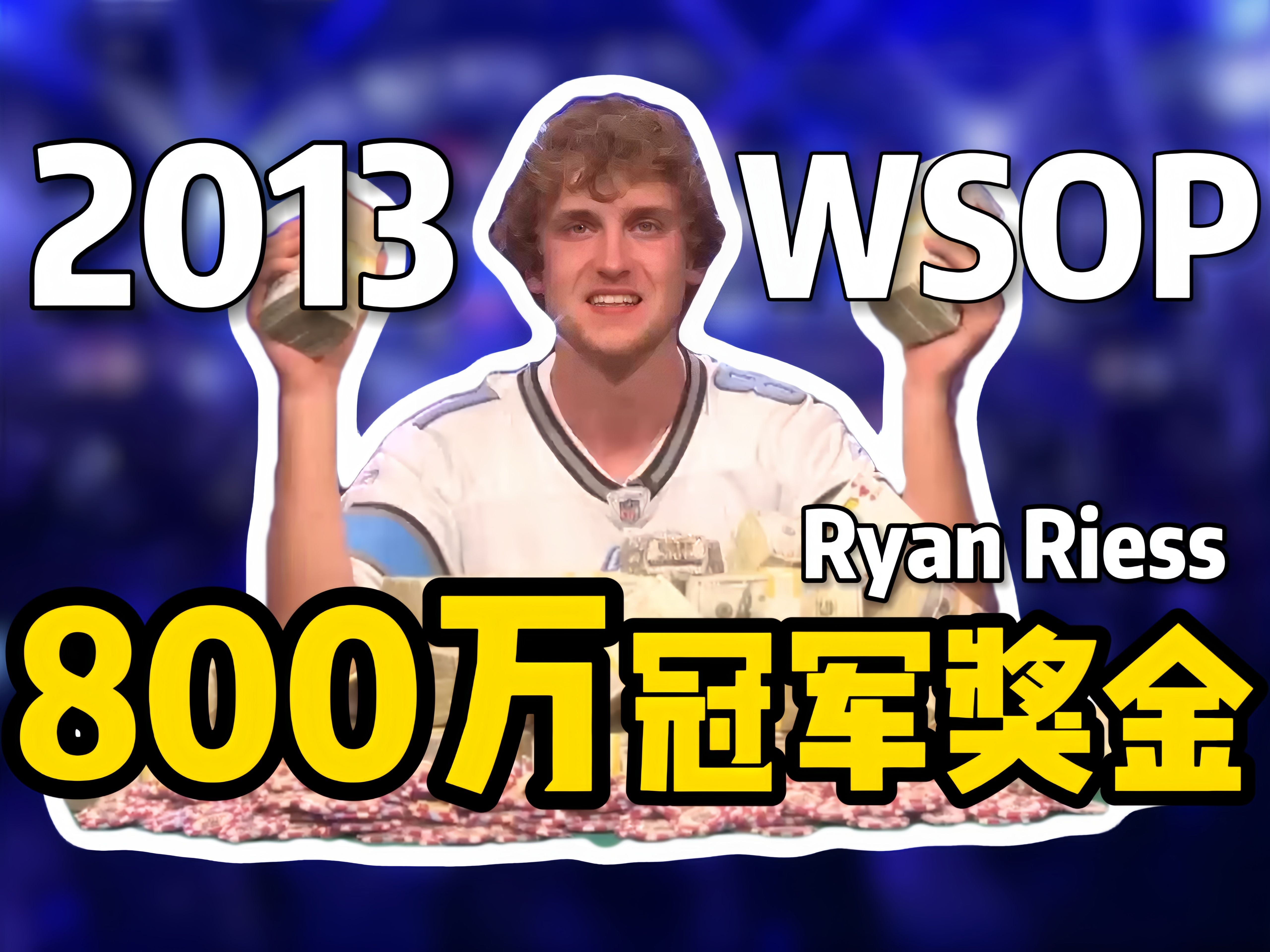 【时光机】冠军奖金800万！Ryan Riess 2013WSOP主赛FT全纪录！