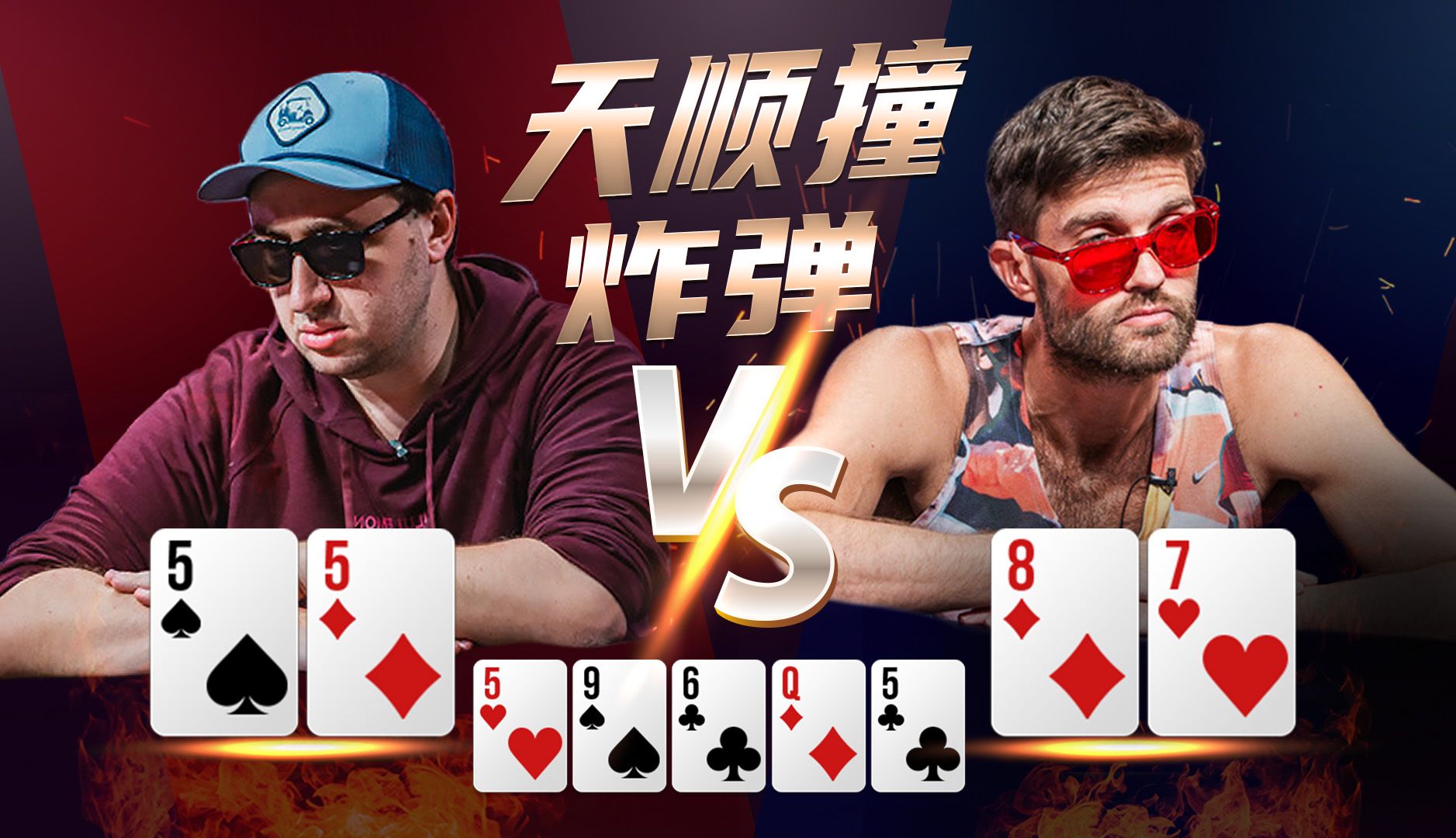 天顺vs炸弹！面对大尺寸Raise你能作对的决定？WSOP主赛的精彩瞬间 DAY8中文直播集锦