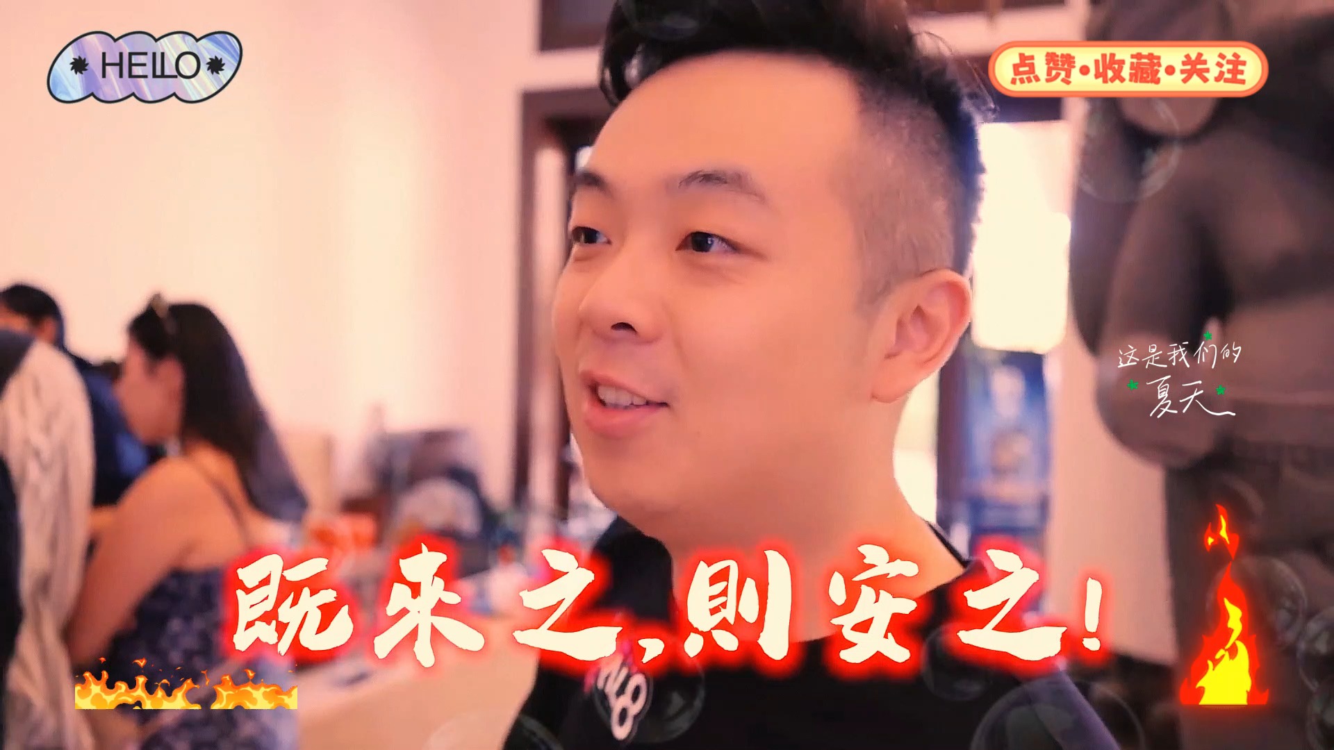 第一视角分享锦标赛事，既来之则安之