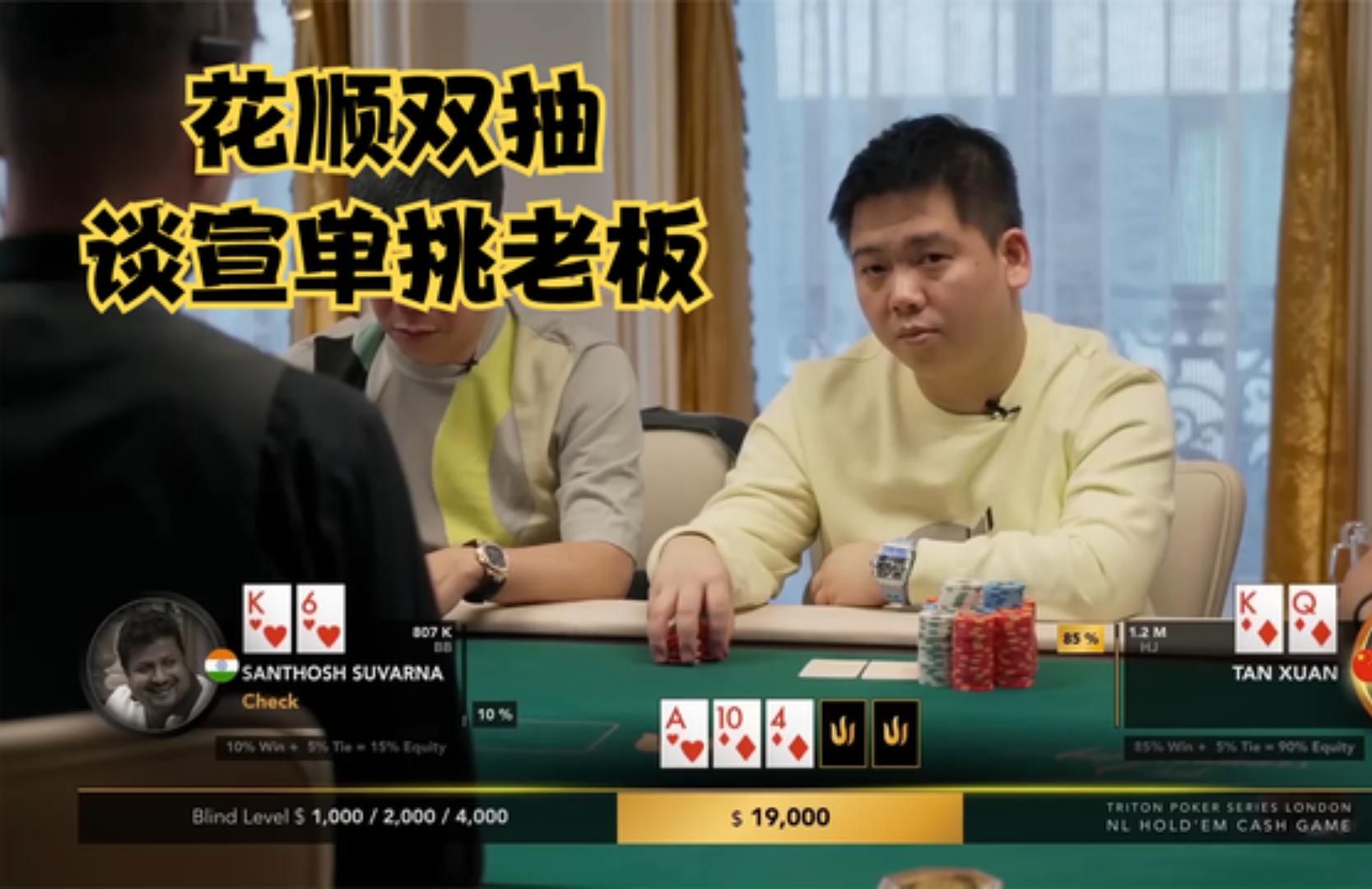 【大鹏德州扑克】谈宣翻牌花顺双抽，单挑印度老板！