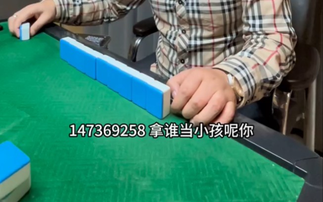 玩个牌还弄上摩斯密码了，以为谁看不出来呢？打个小麻将，你弄这一套，你可真行，当你把别人当傻子的时候其实你是最大的傻子，赌博的钱一分钱也不给你，爱咋咋地！