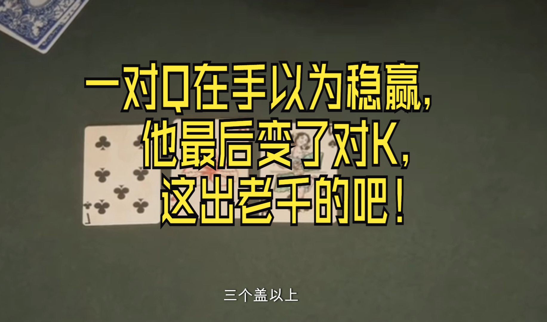 一对Q在手以为稳赢，他最后变了对K，这出老千的吧！