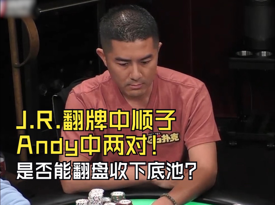 J.R.翻牌中顺子，Andy中两对！Andy是否能翻盘收下底池？