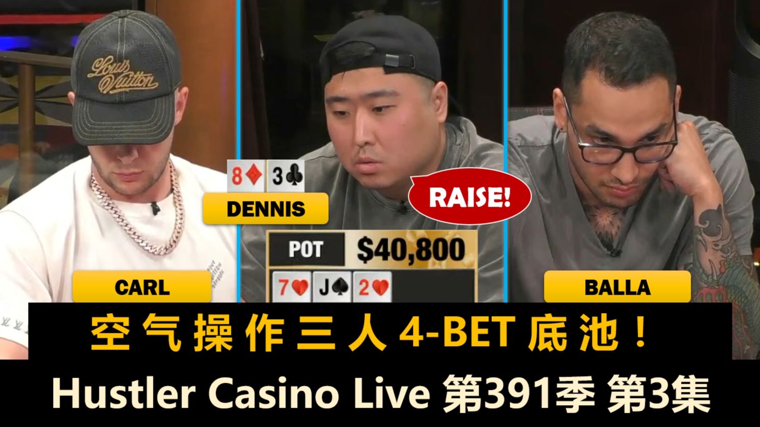 Dennis各种秀操作，Mariano又为连胜拼命？！Hustler Casino Live 第391季第3集 德州扑克