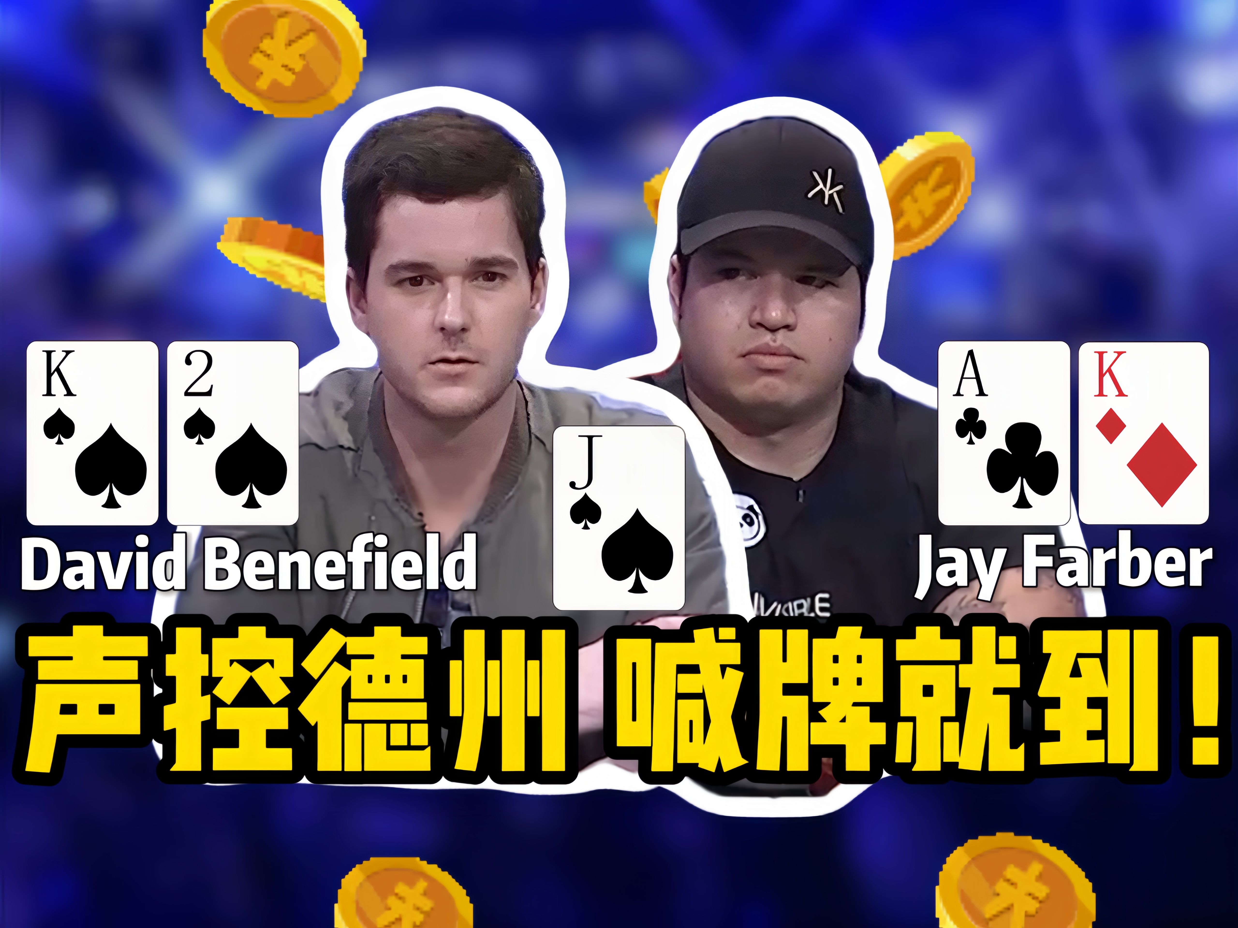 【时光机】声控德州！喊牌就到！Jay Farber和David Benefield在2013WSOP决赛桌上堪称神奇预言家！