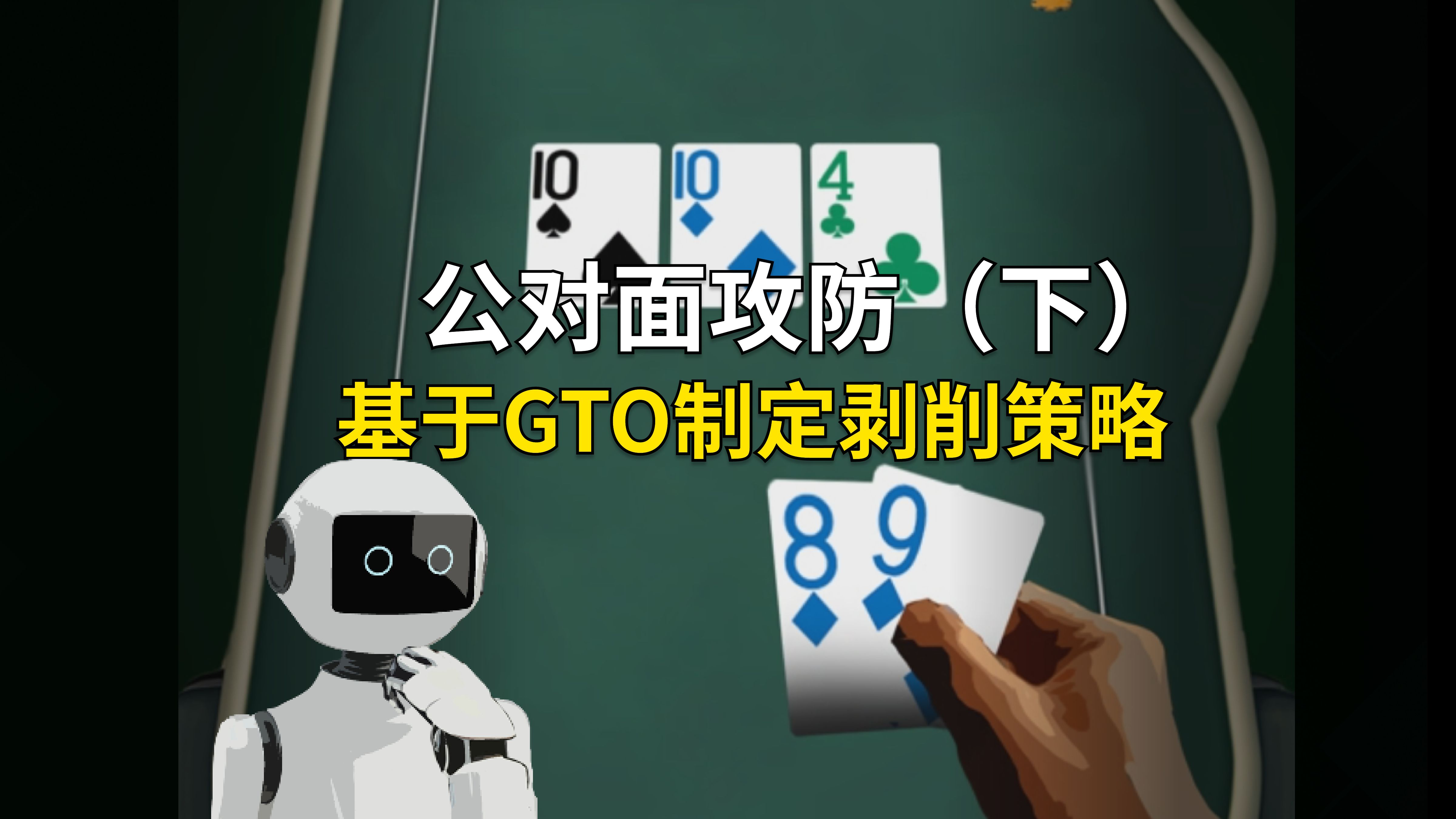 公对面攻防（下）-基于GTO制定剥削策略