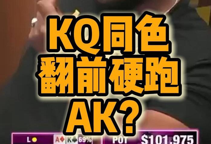 KQ同色 翻前硬跑AK？！