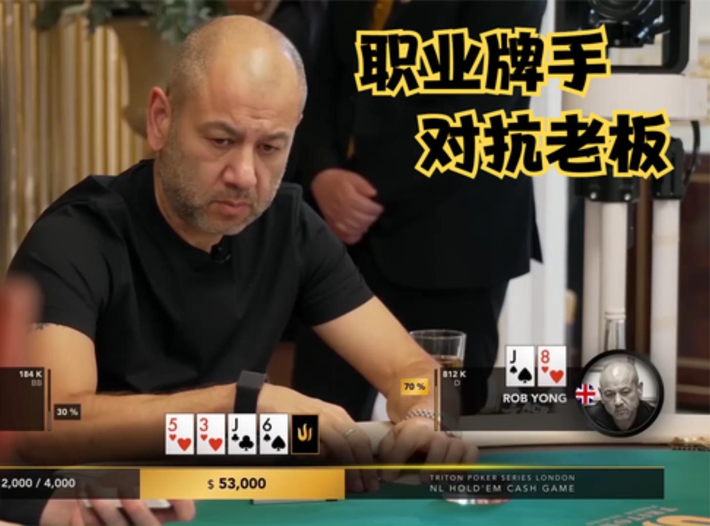 【大鹏德州扑克】河牌被老板反超，职业牌手的无奈！