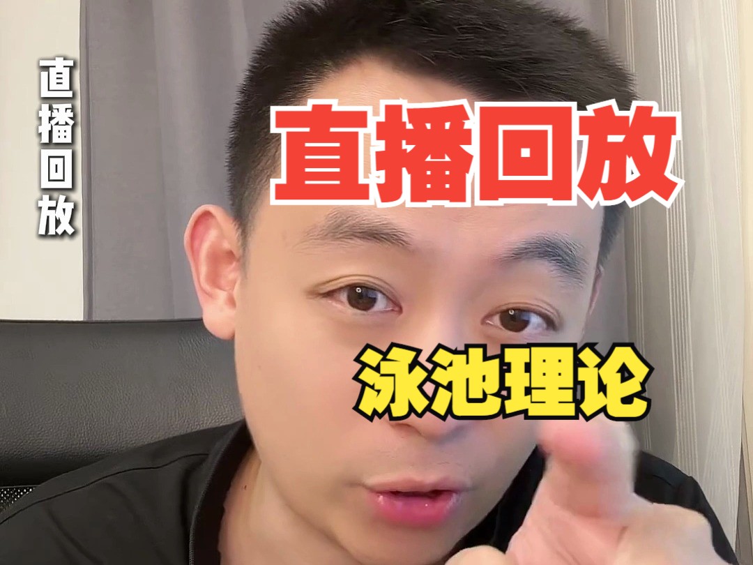 （外出中）直播回放—泳池理论