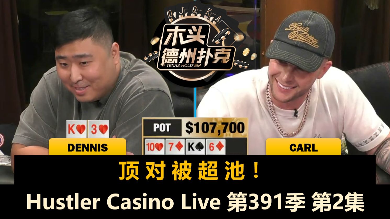 Jungleman上桌，谁又想要一直连胜？！Hustler Casino Live 第391季第2集 德州扑克