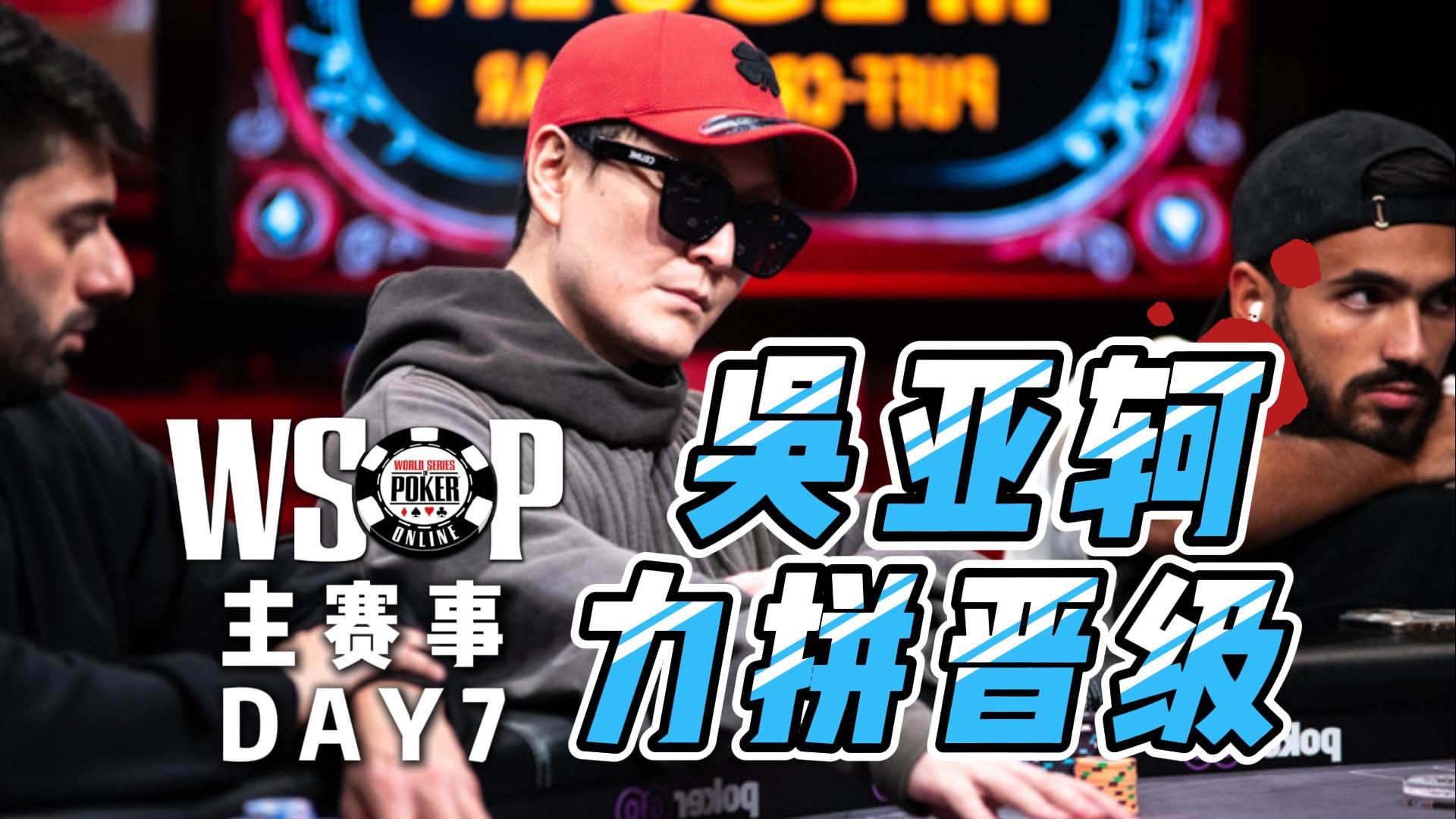 国人吴亚珂奋战到底！刷新国人在WSOP主赛成绩｜WSOP主赛事DAY7中文解说直播集锦