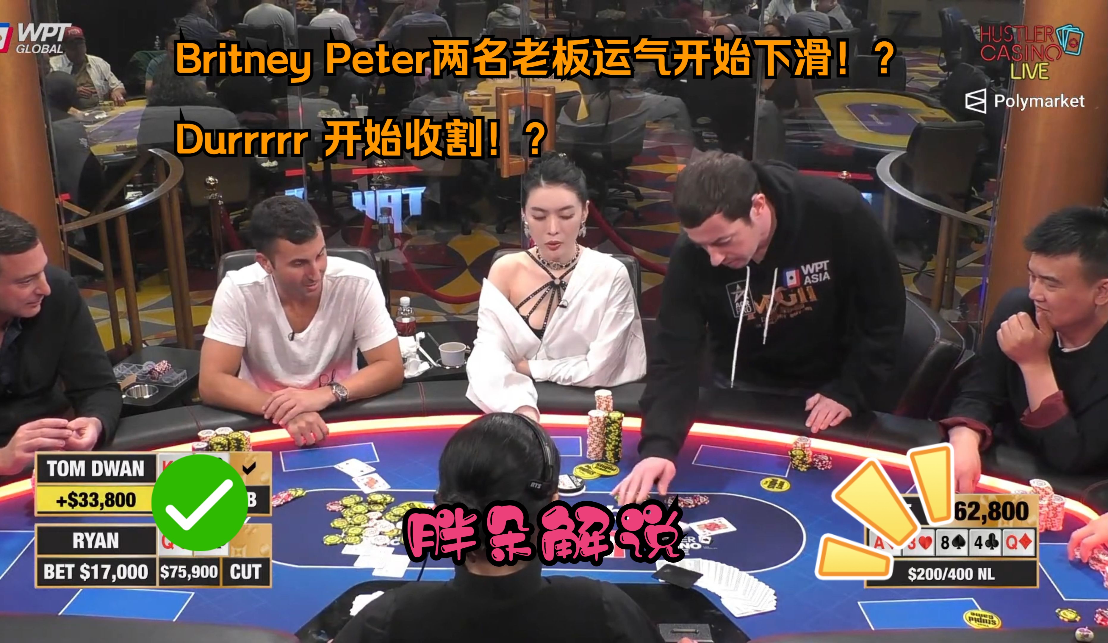 Britney Peter两名老板运气开始下滑！？Durrrrr 开始收割！？Hustelr 0724 第一集（完）