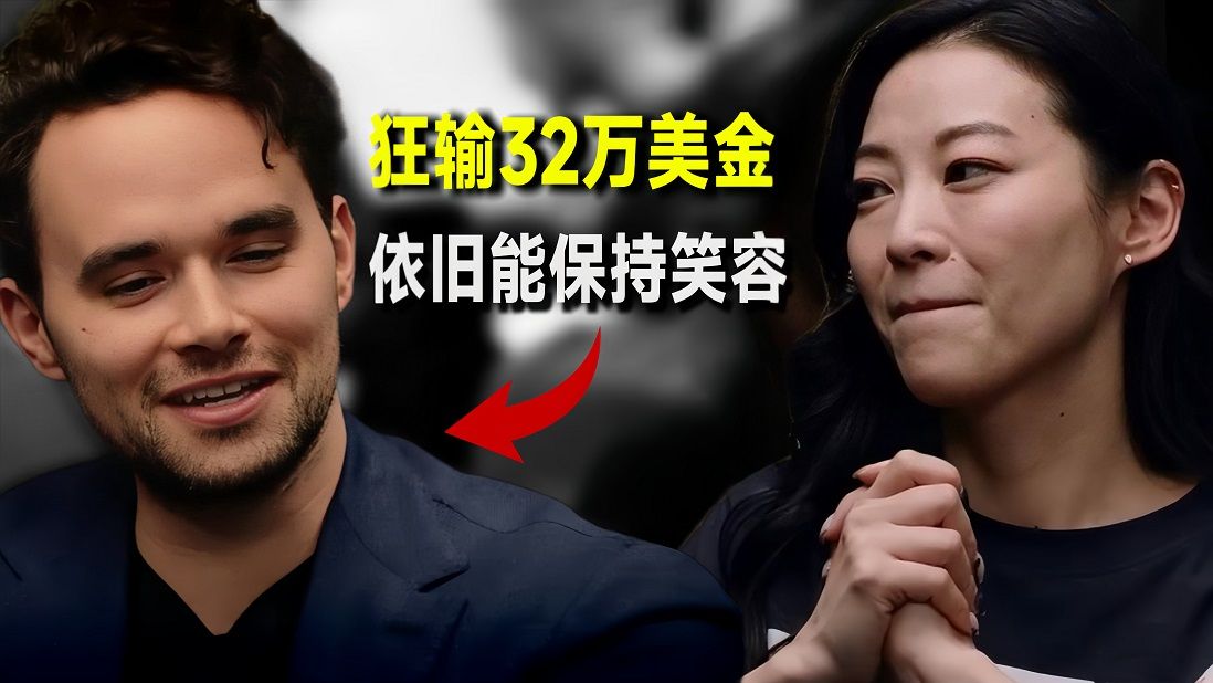 Alan Keating疯狂入池输掉32万美金，依然保持王子般的优雅！