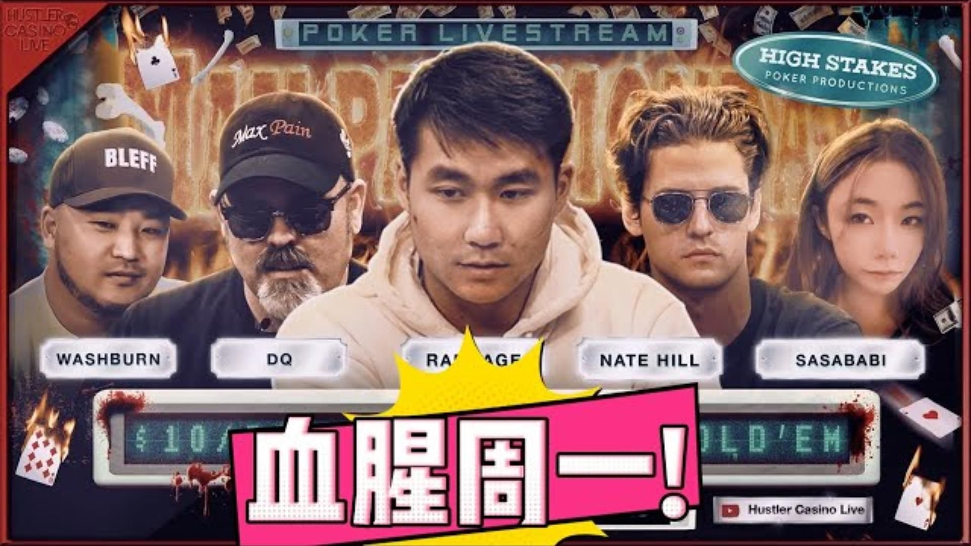 血腥周一！Rampage！DJ！NATE！Babi！美女高额德州现金桌，S8,24