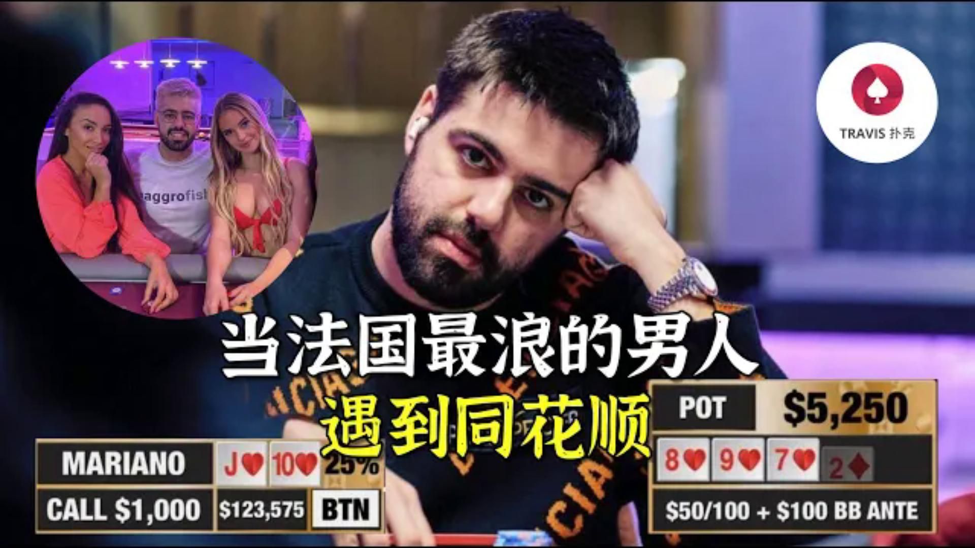 Travis德州撲克  當法國最浪的男人 YoH ViraL遇到同花順  當今最高水平現金桌大神是否在魚塘執行GTO？