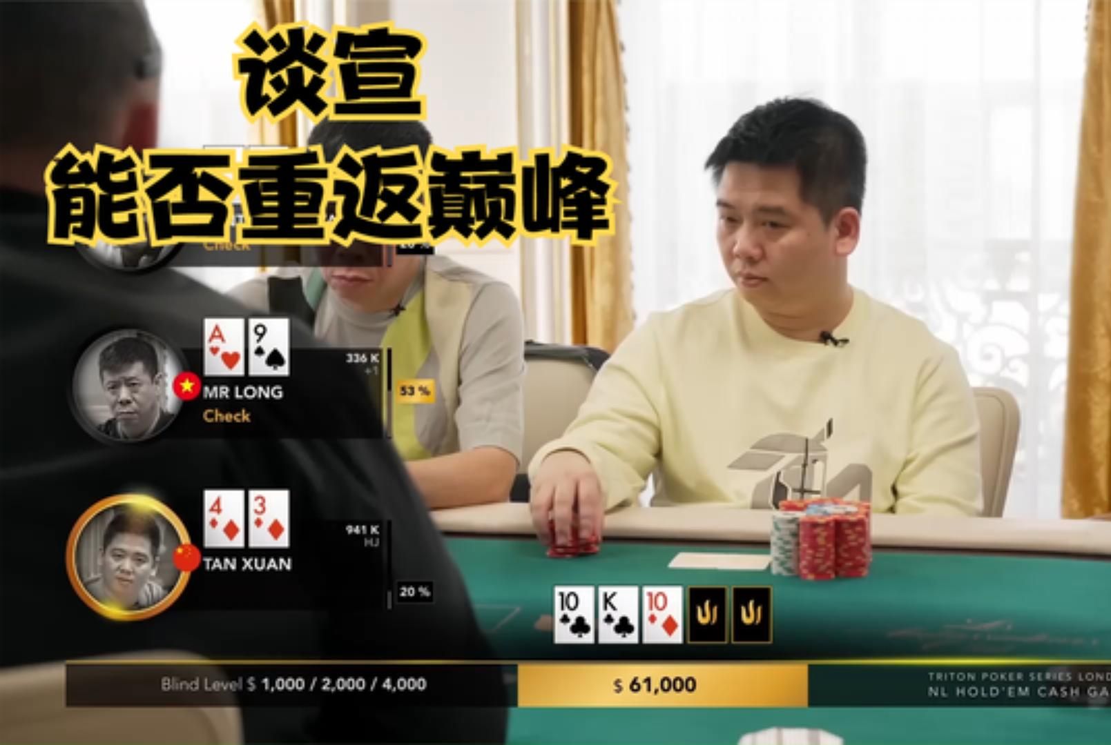 【大鹏德州扑克】谈宣积分排名第二，能否重回巅峰？