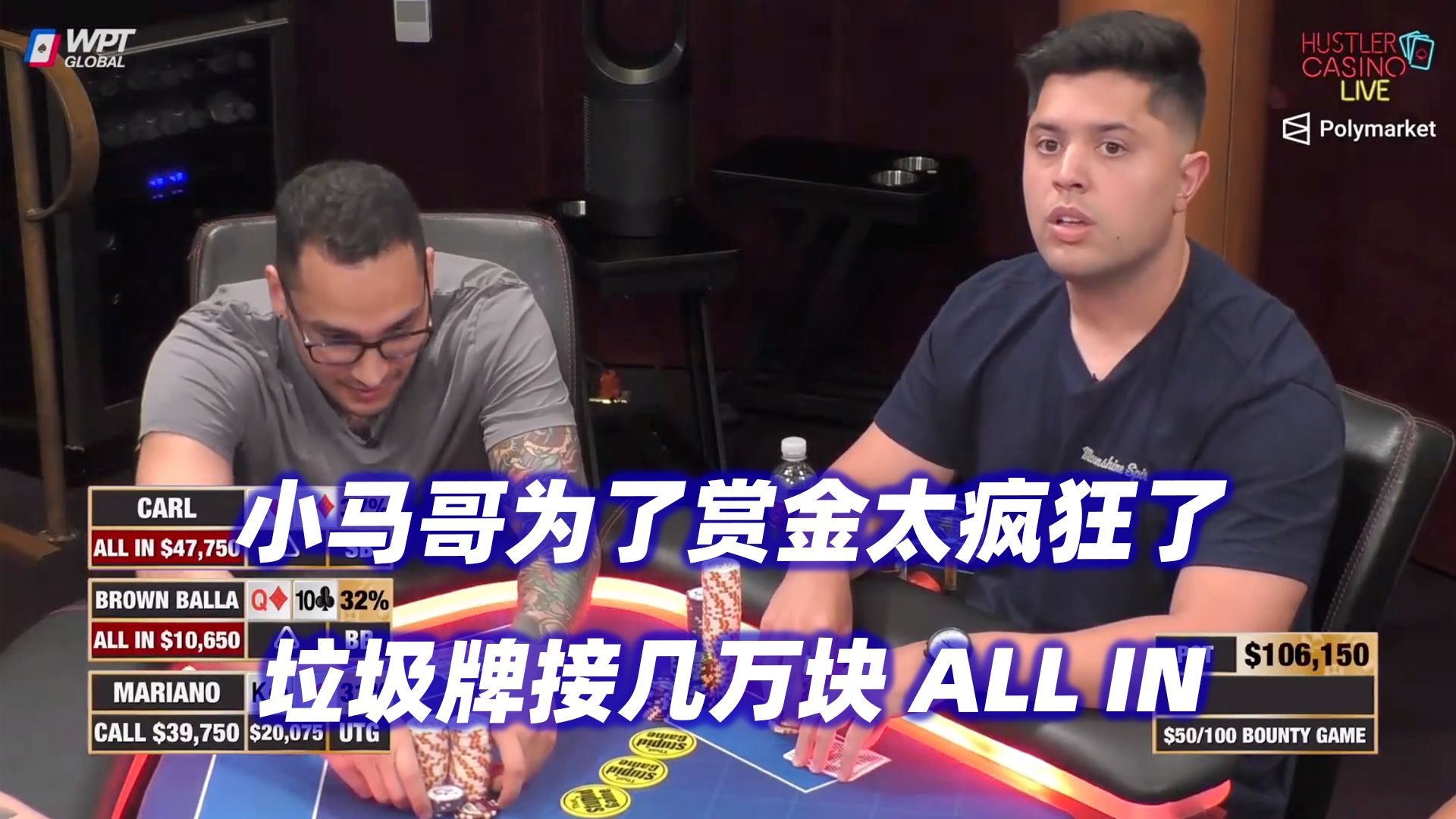 Mariano为赏金拼命！Henry极限偷鸡！HCL赏金游戏(二) 德州扑克