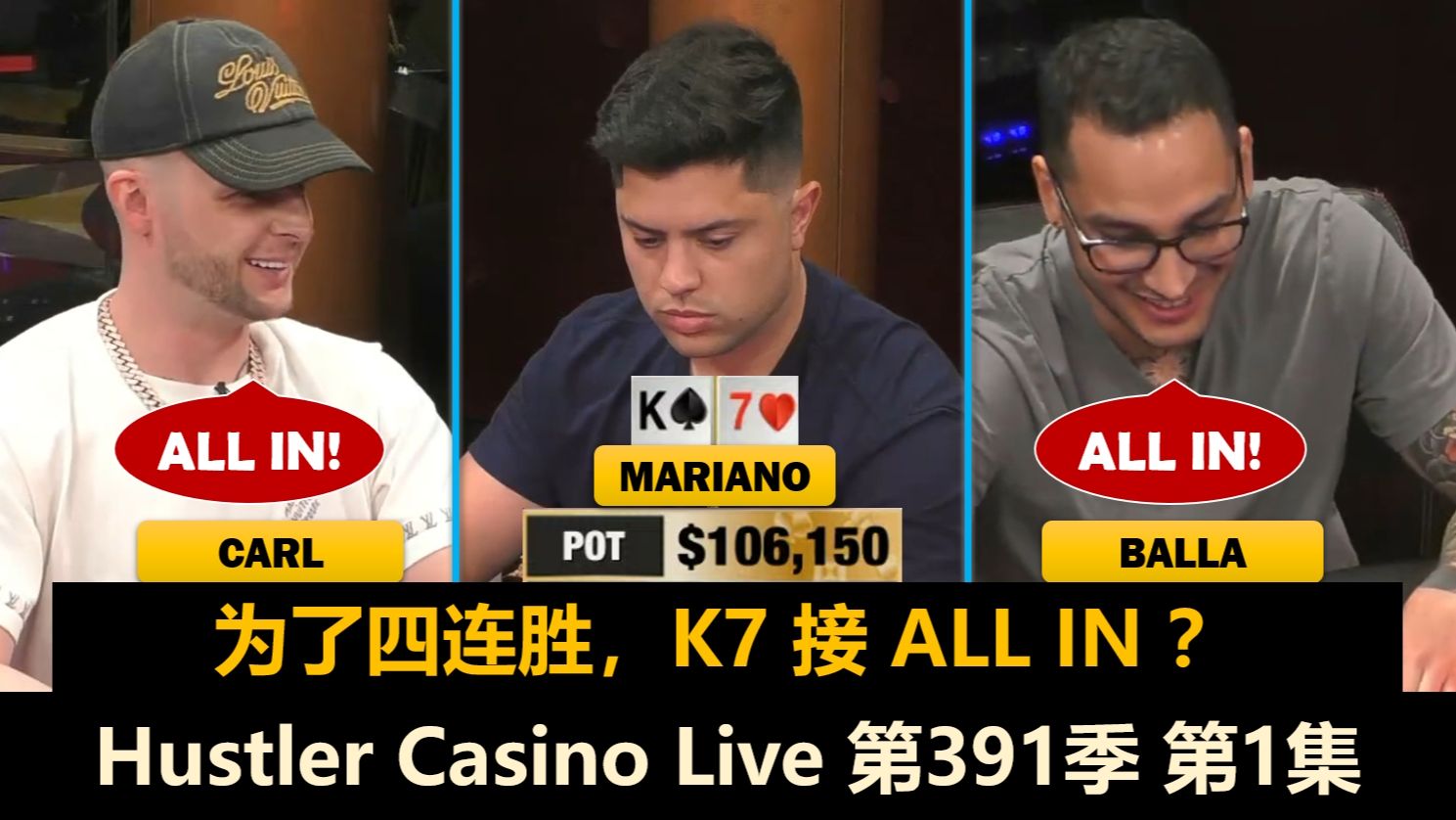 赏金游戏第三战！Mariano, Henry, Jungleman, Balla！Hustler Casino Live 第391季第1集 德州扑克