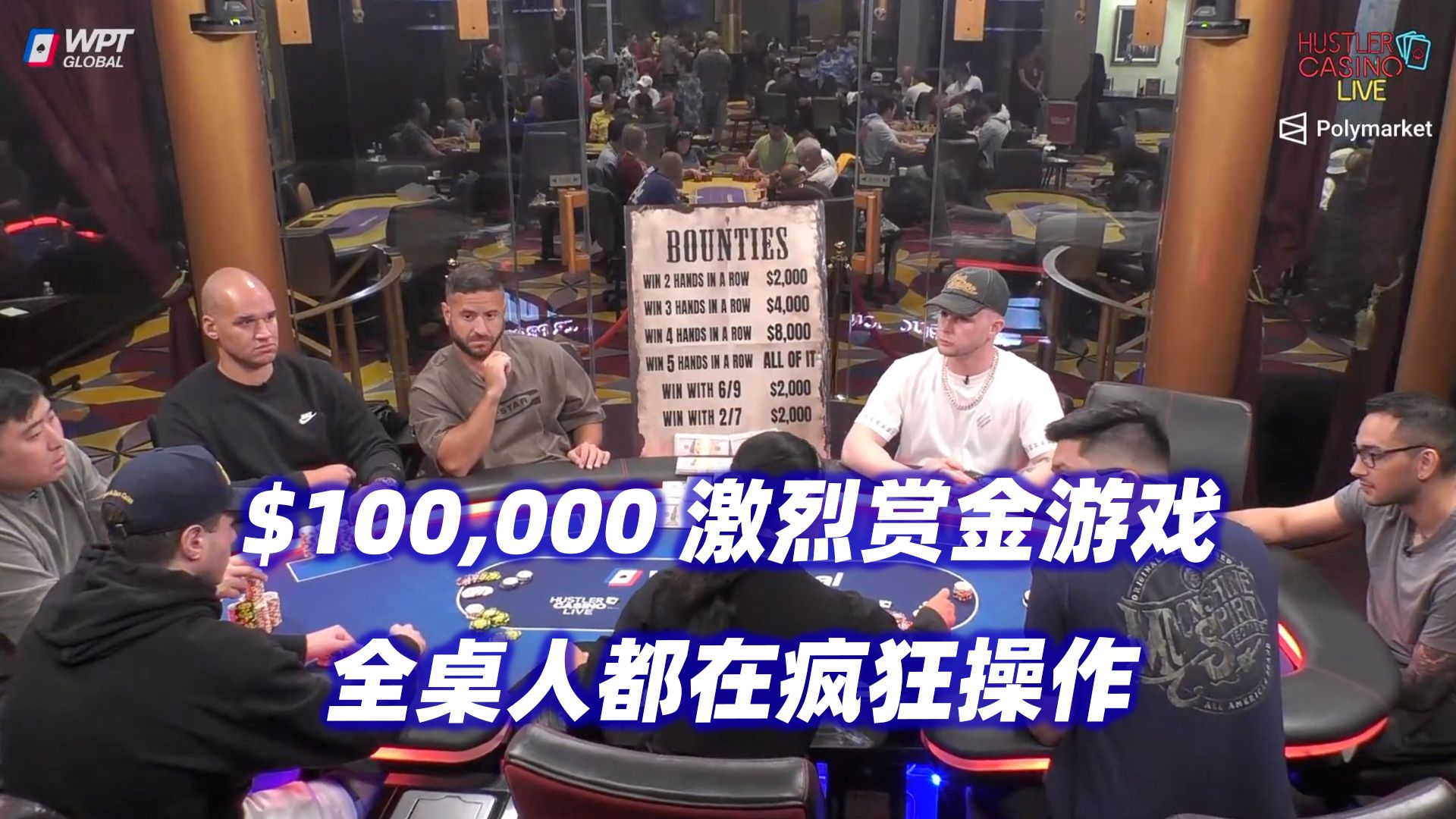 争夺十万美金奖赏！全桌疯狂操作！HCL赏金游戏(一) 德州扑克
