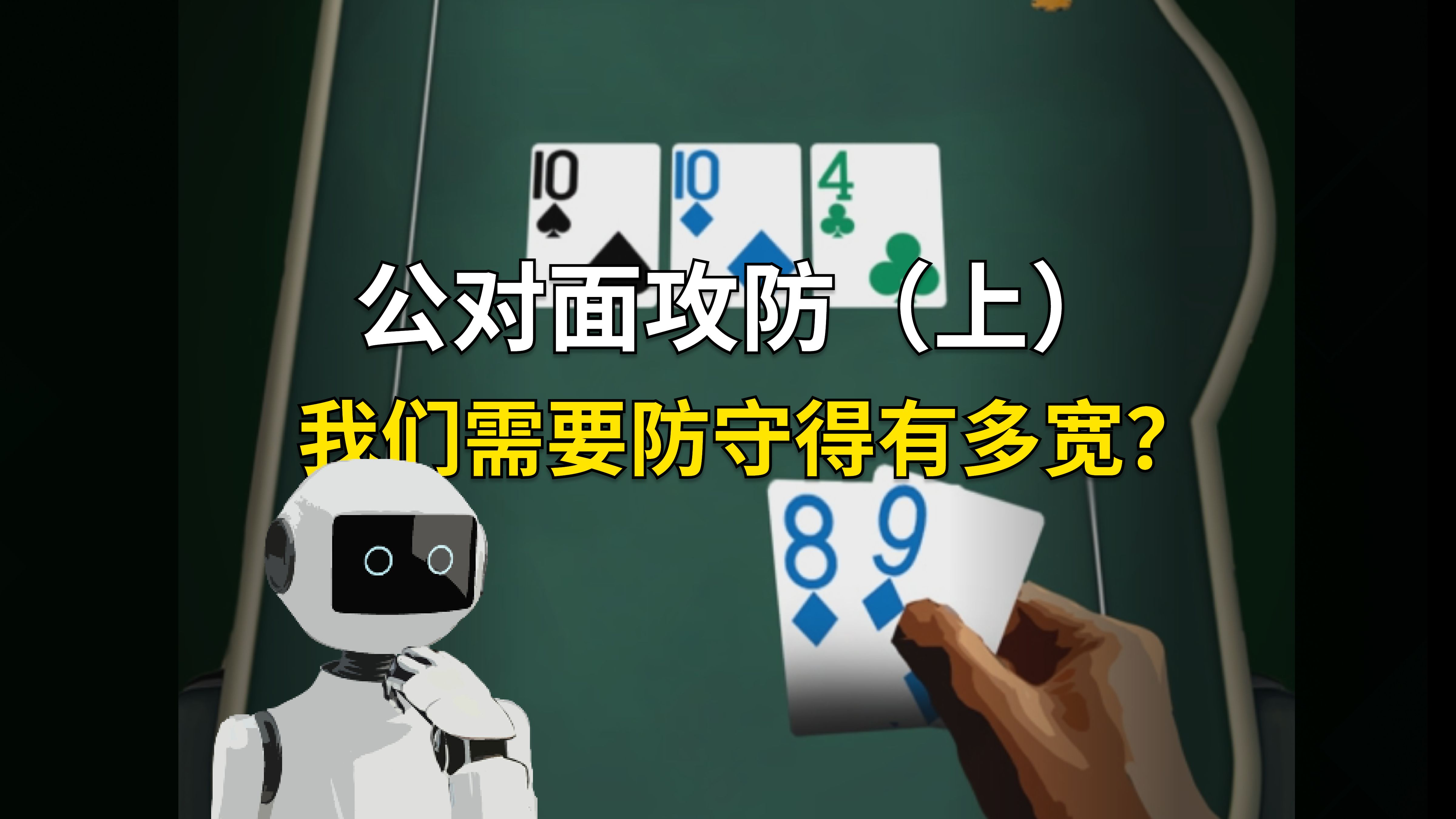 公对面攻防策略-我们需要防守得有多宽